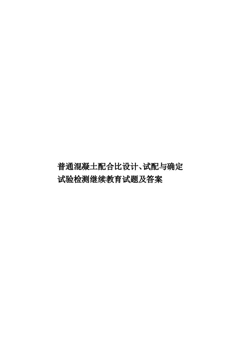 普通混凝土配合比设计、试配与确定试验检测继续教育试题及答案