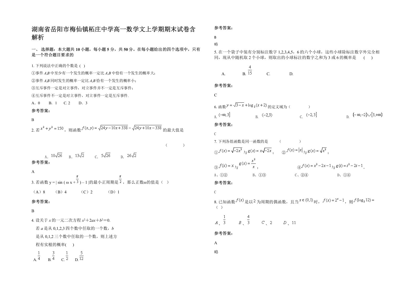 湖南省岳阳市梅仙镇柘庄中学高一数学文上学期期末试卷含解析