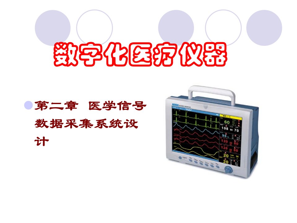 医学信号数据采集系统设计ppt课件