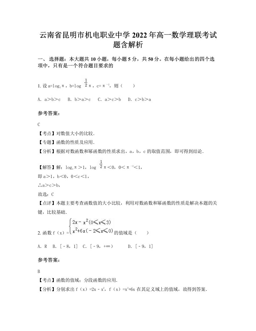 云南省昆明市机电职业中学2022年高一数学理联考试题含解析