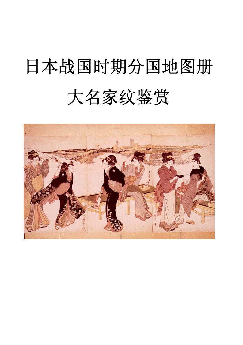 日本战国时期分国地图册.pdf