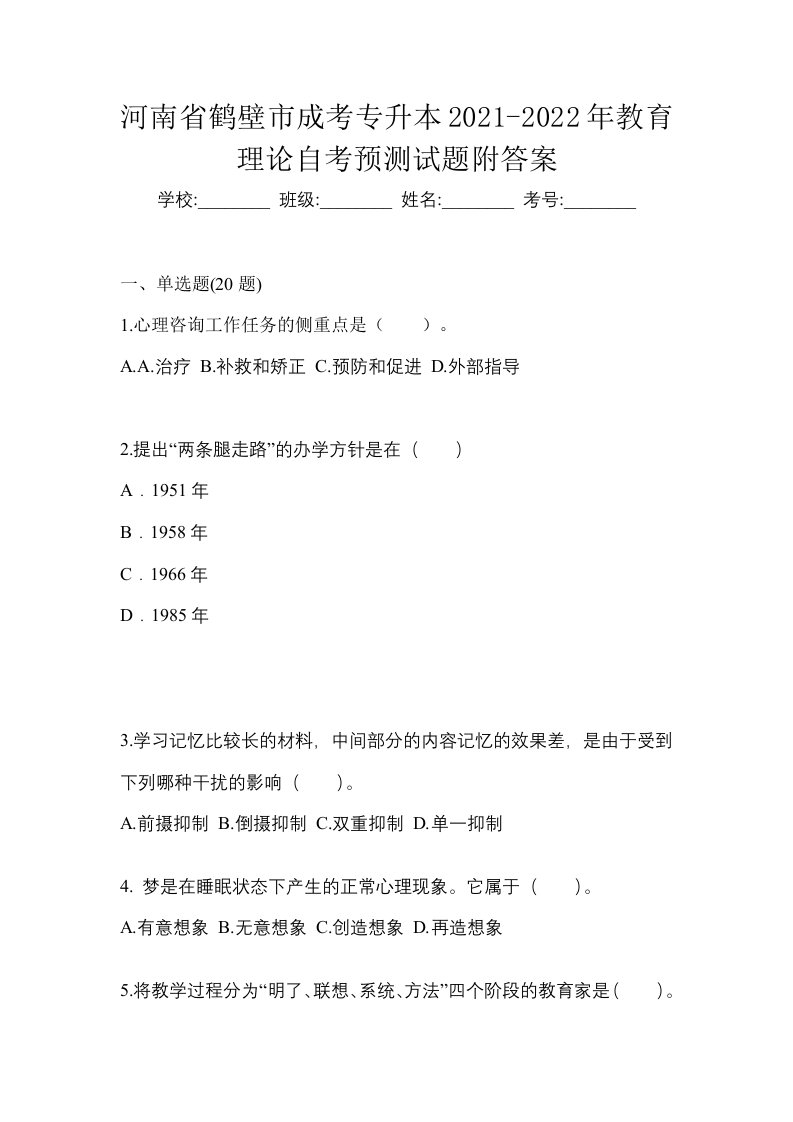 河南省鹤壁市成考专升本2021-2022年教育理论自考预测试题附答案