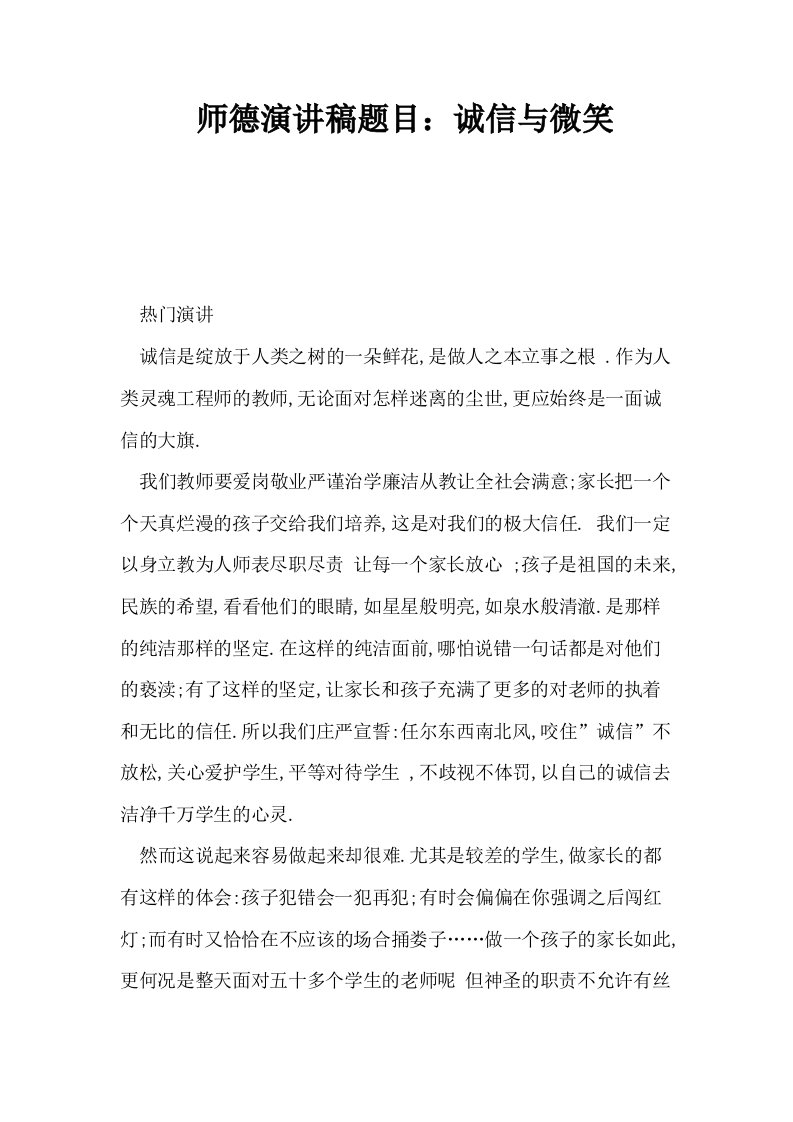 师德演讲稿题目诚信与微笑