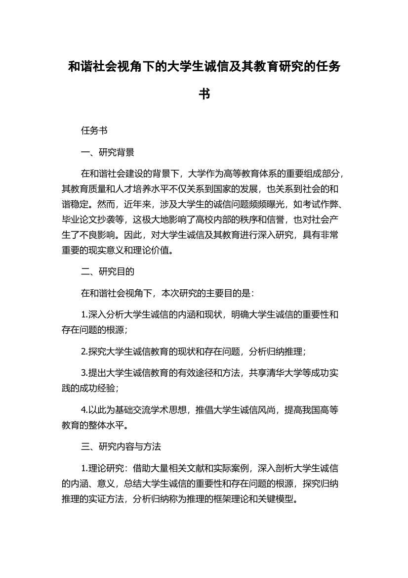 和谐社会视角下的大学生诚信及其教育研究的任务书