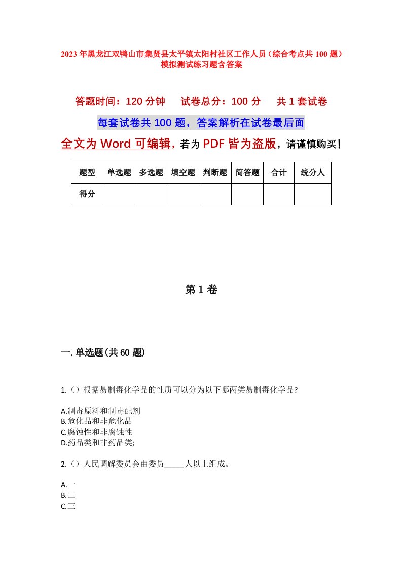 2023年黑龙江双鸭山市集贤县太平镇太阳村社区工作人员综合考点共100题模拟测试练习题含答案