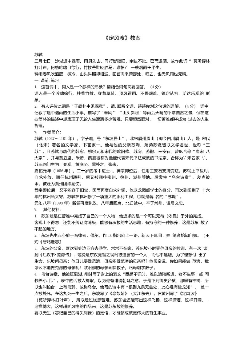 学年高二语文2.5《定风波》教案新人教版必修4