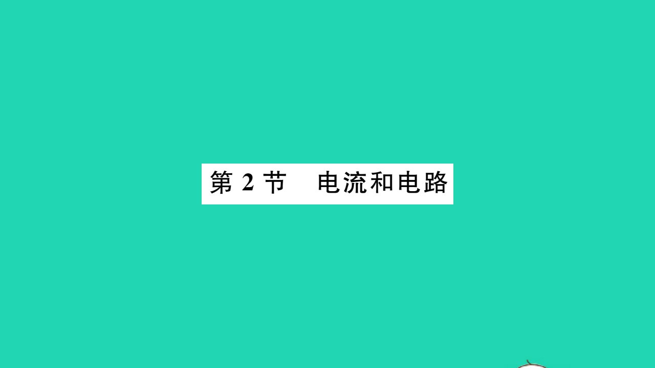 2021九年级物理全册第十五章电流和电路第2节电流和电路习题课件新版新人教版