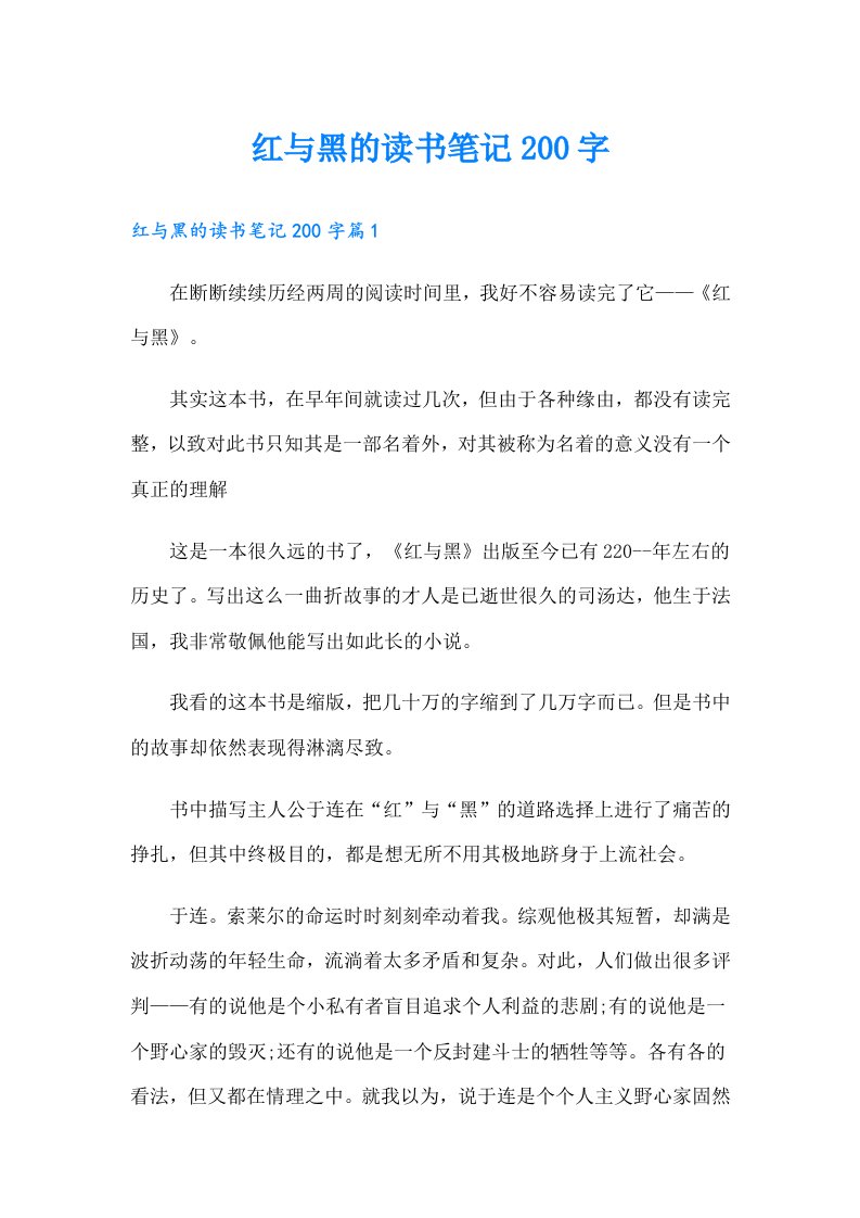 红与黑的读书笔记200字