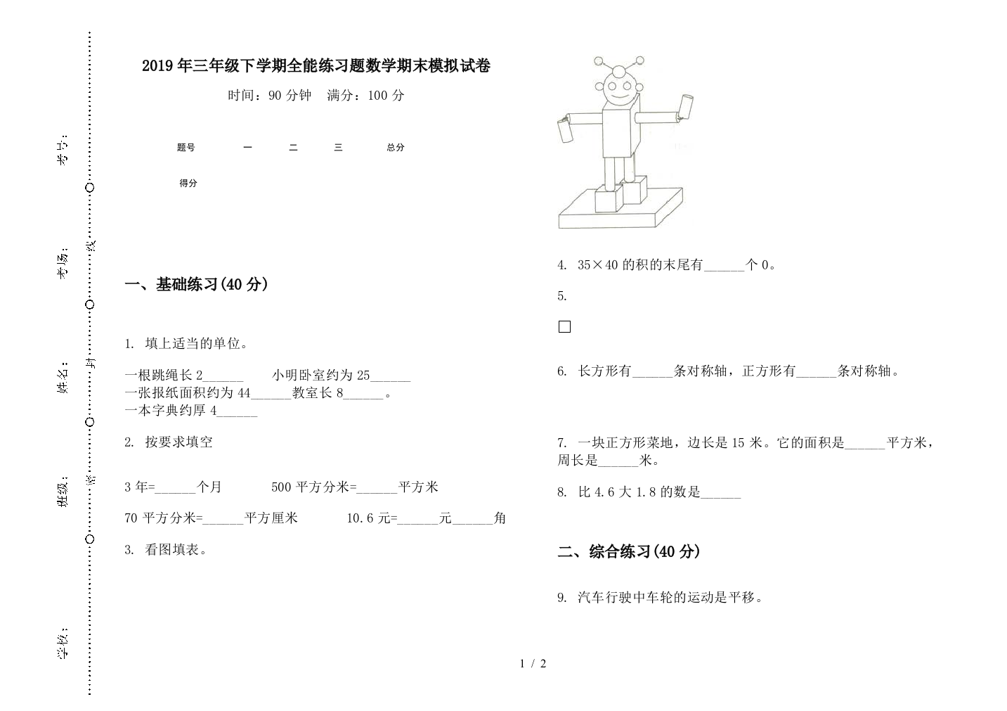 2019年三年级下学期全能练习题数学期末模拟试卷