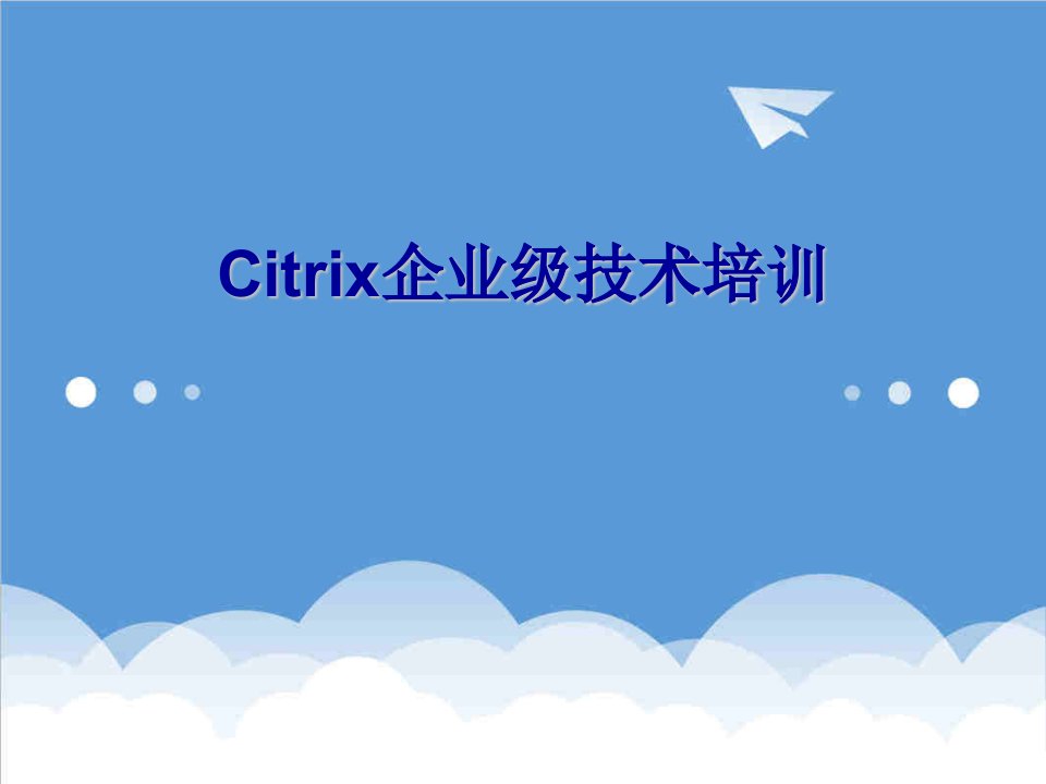 企业培训-citrix企业级培训