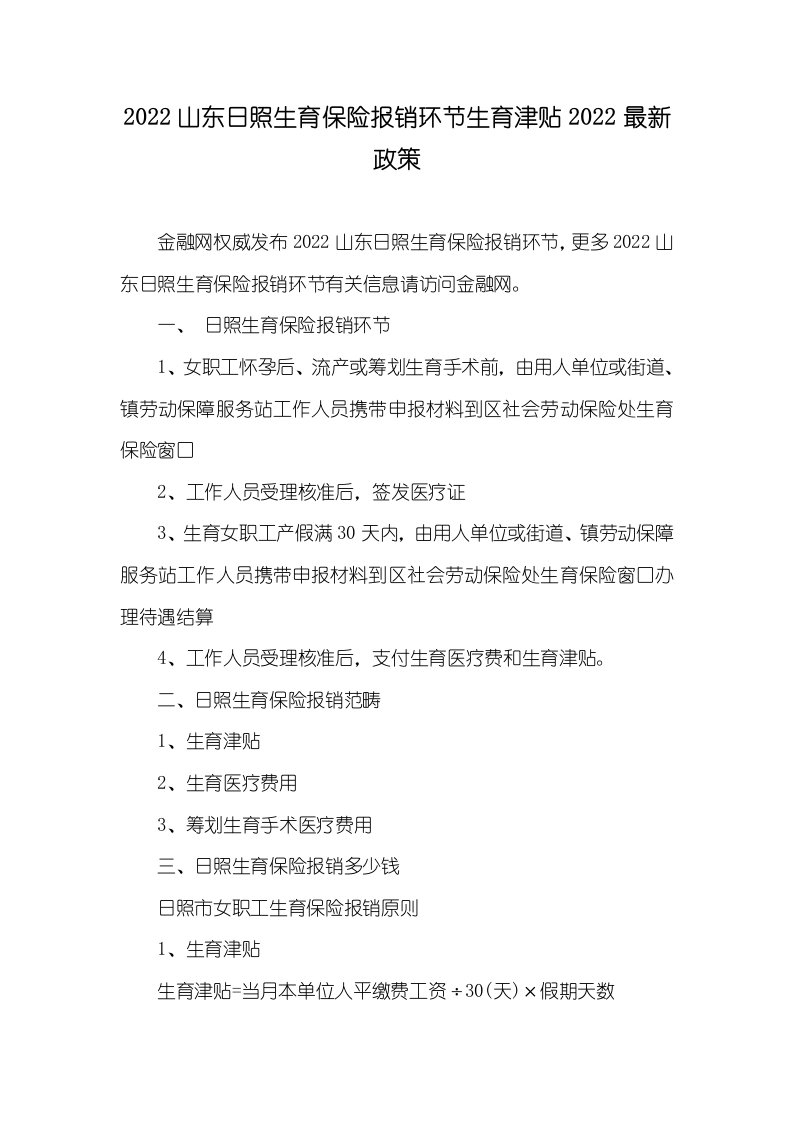 2022山东日照生育保险报销步骤生育津贴2022最新政策