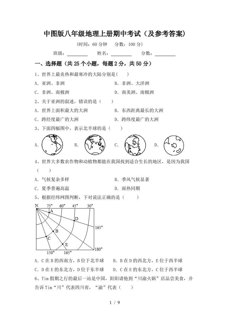 中图版八年级地理上册期中考试及参考答案