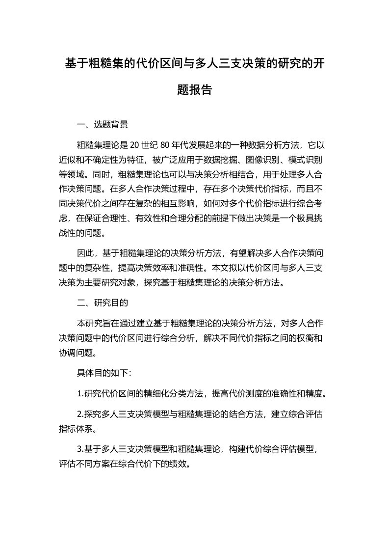 基于粗糙集的代价区间与多人三支决策的研究的开题报告