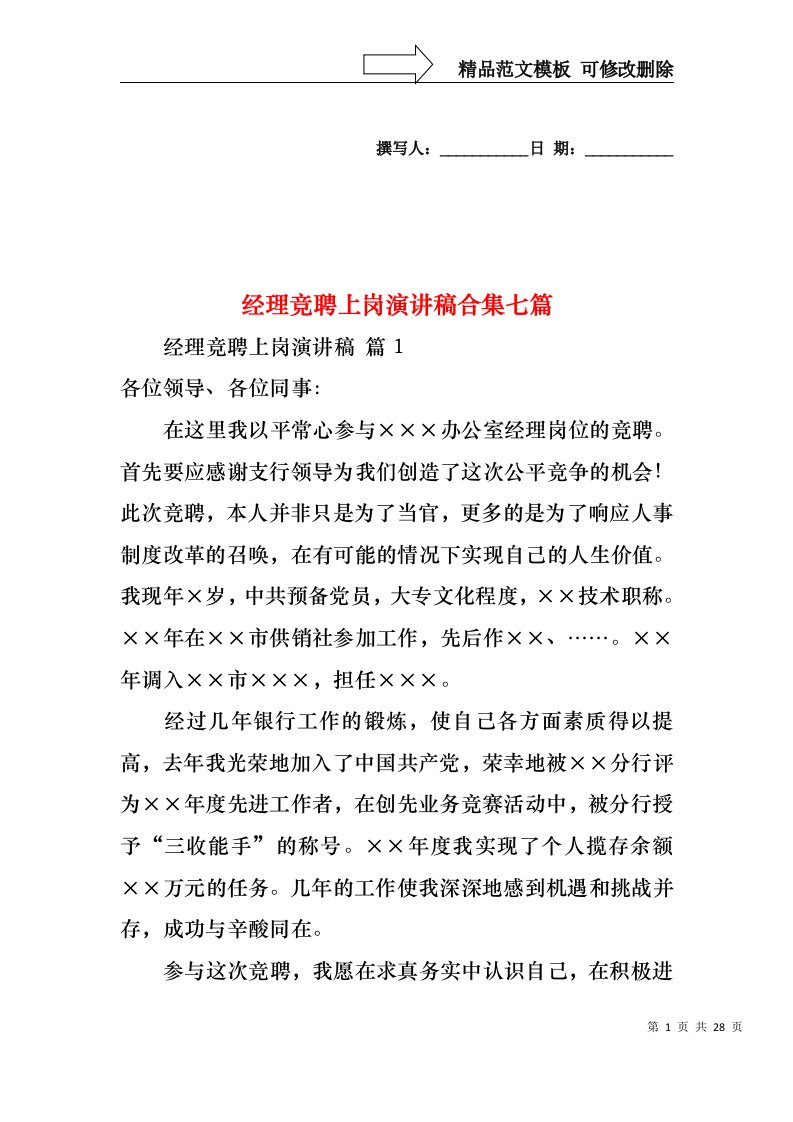 经理竞聘上岗演讲稿合集七篇