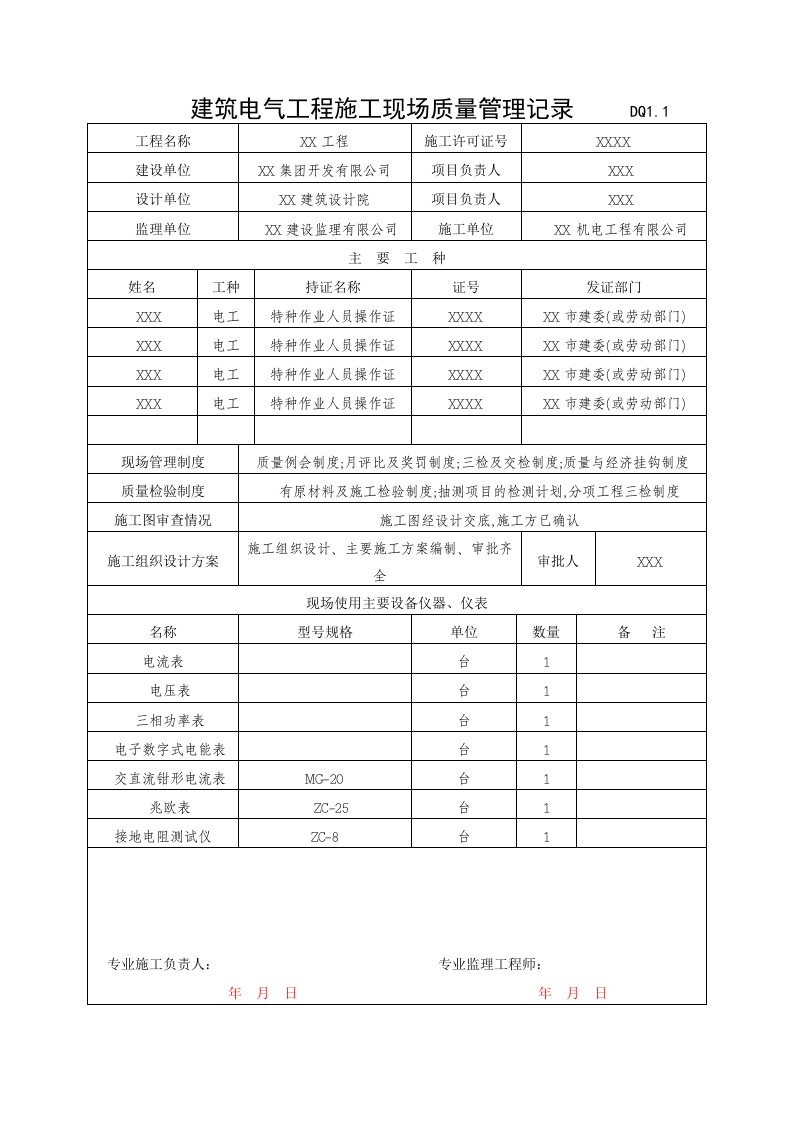 建筑电气工程施工现场质量管理记录填写样例