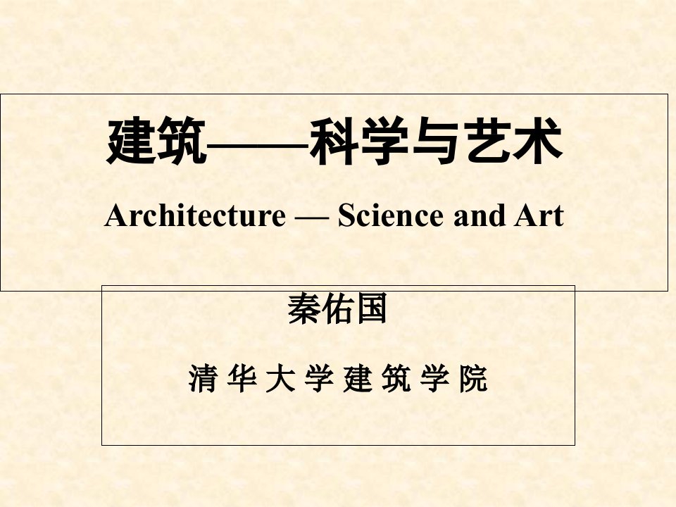 建筑-科学与艺术