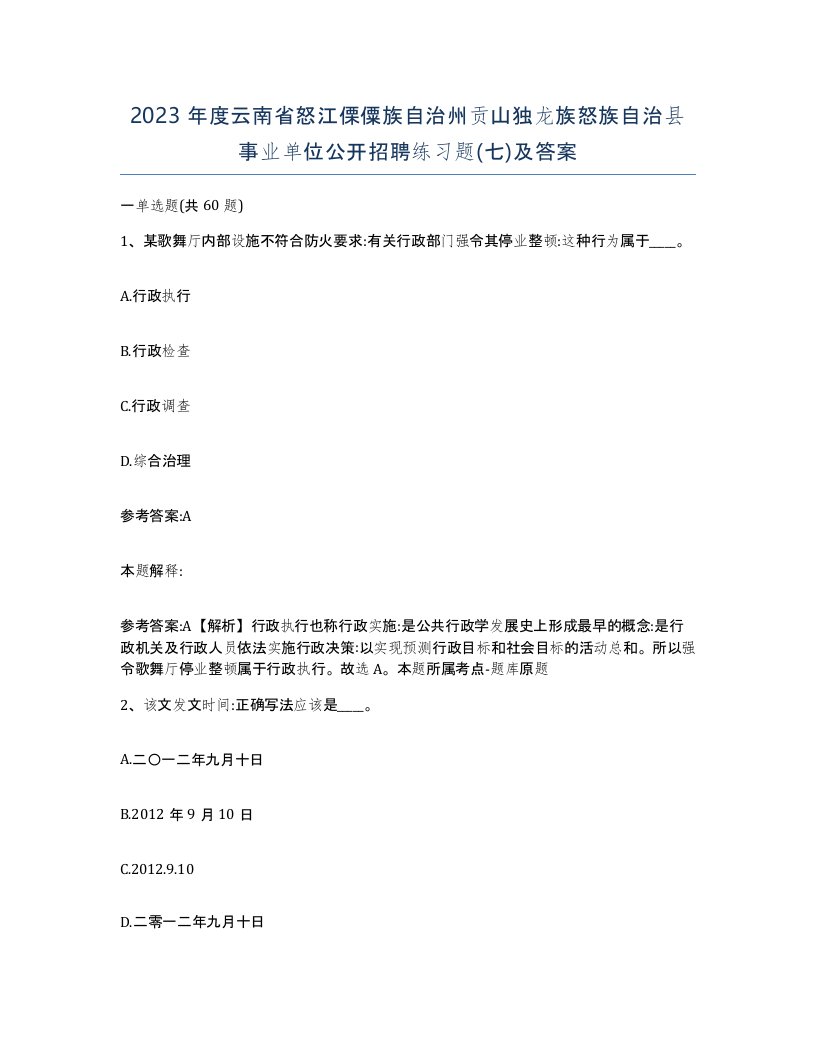 2023年度云南省怒江傈僳族自治州贡山独龙族怒族自治县事业单位公开招聘练习题七及答案