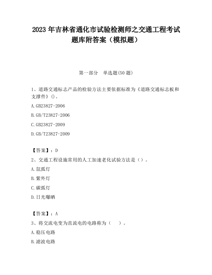 2023年吉林省通化市试验检测师之交通工程考试题库附答案（模拟题）