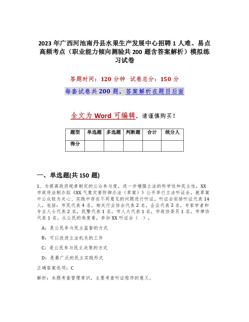 2023年广西河池南丹县水果生产发展中心招聘1人难易点高频考点职业能力倾向测验共200题含答案解析模拟练习试卷