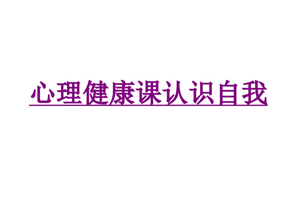 心理健康课认识自我经典课件