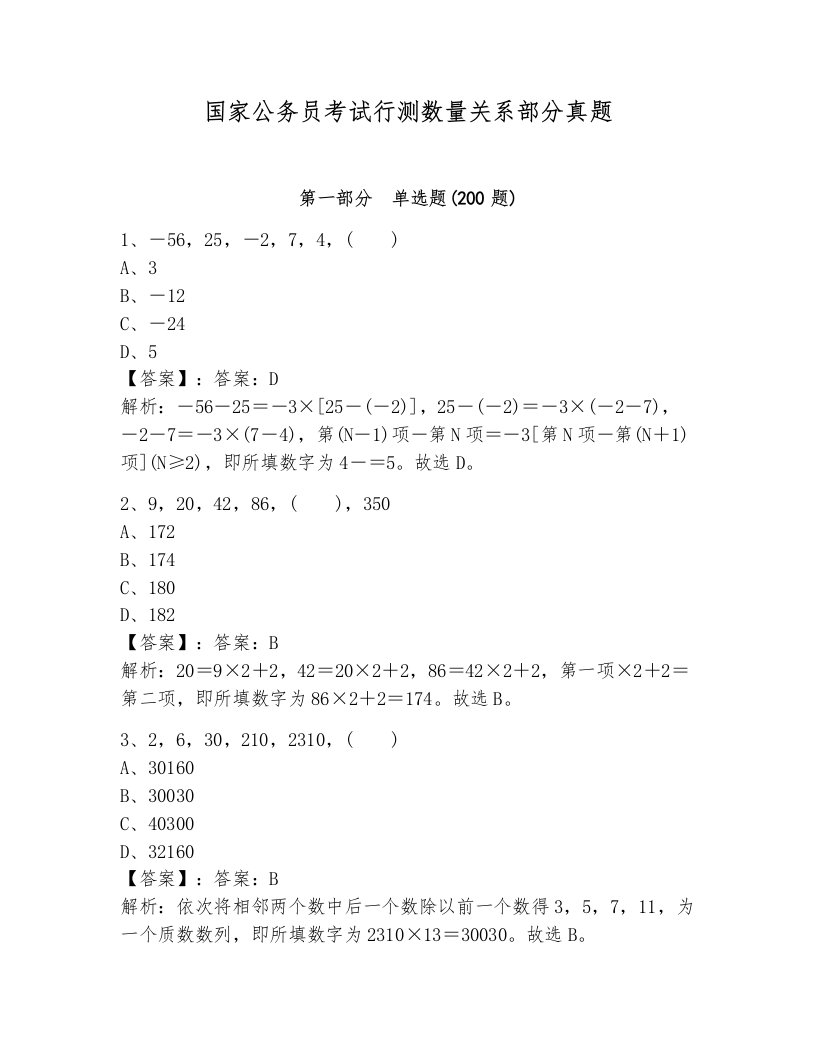 国家公务员考试行测数量关系部分真题带答案ab卷