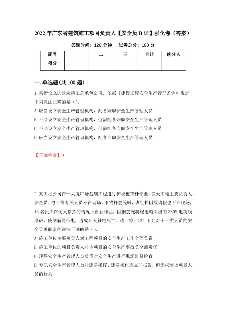 2022年广东省建筑施工项目负责人安全员B证强化卷答案第70版