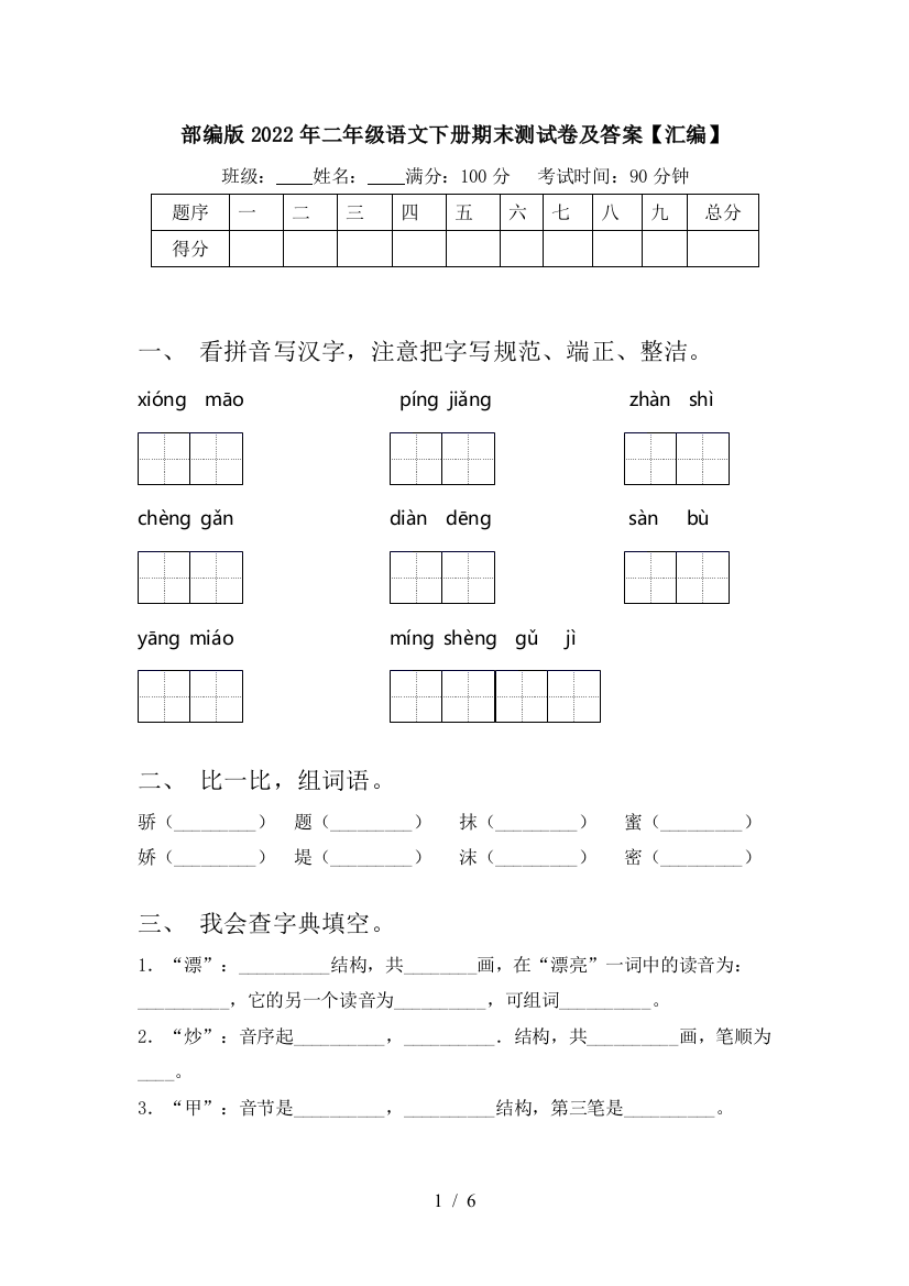 部编版2022年二年级语文下册期末测试卷及答案【汇编】