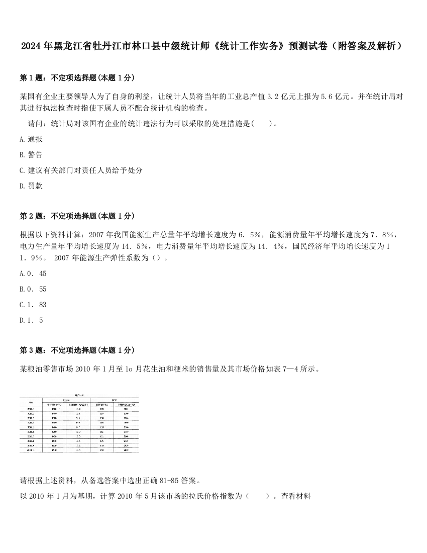 2024年黑龙江省牡丹江市林口县中级统计师《统计工作实务》预测试卷（附答案及解析）