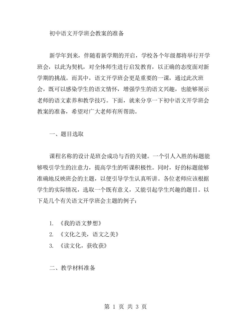 初中语文开学班会教案的准备