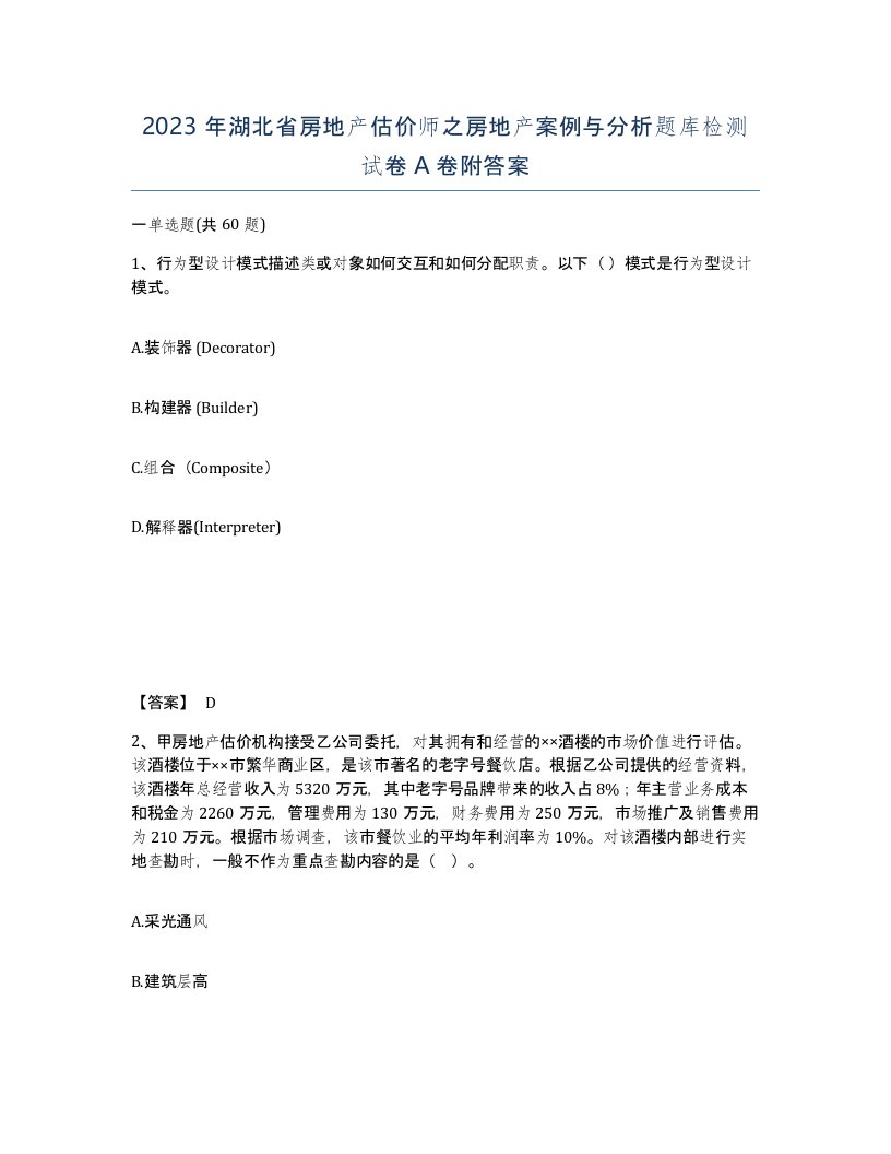 2023年湖北省房地产估价师之房地产案例与分析题库检测试卷A卷附答案