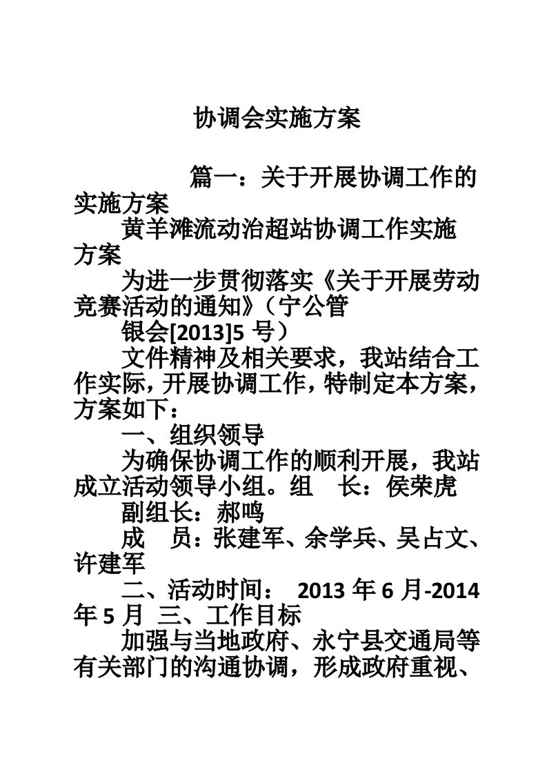 协调会实施方案