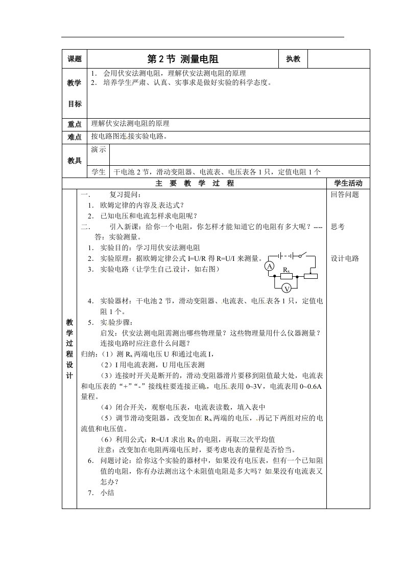 教科版初中物理九上6.2《测量电阻》1