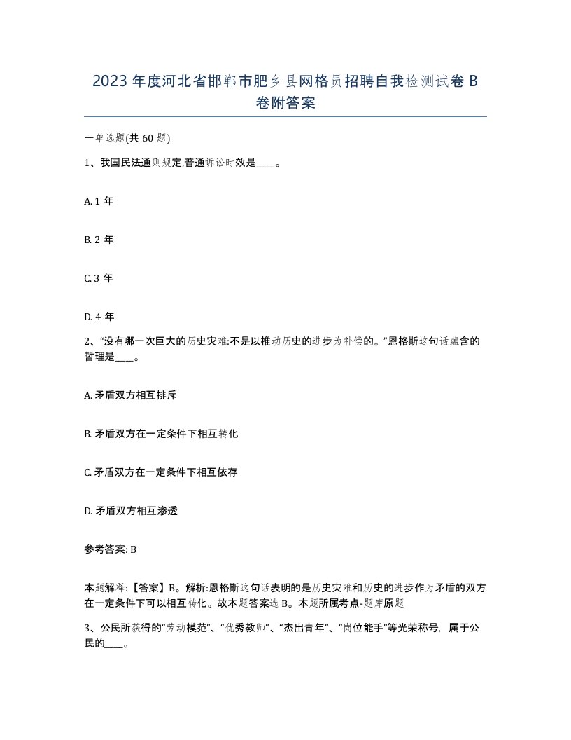 2023年度河北省邯郸市肥乡县网格员招聘自我检测试卷B卷附答案