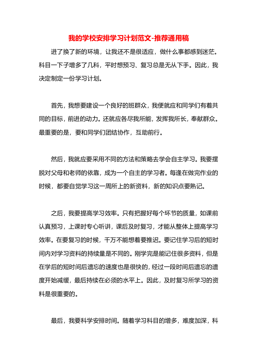 我的学校安排学习计划范文