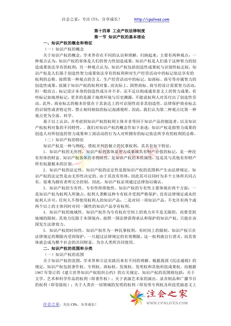 精选X年度CPA教材经济法第14章工业产权法律制度