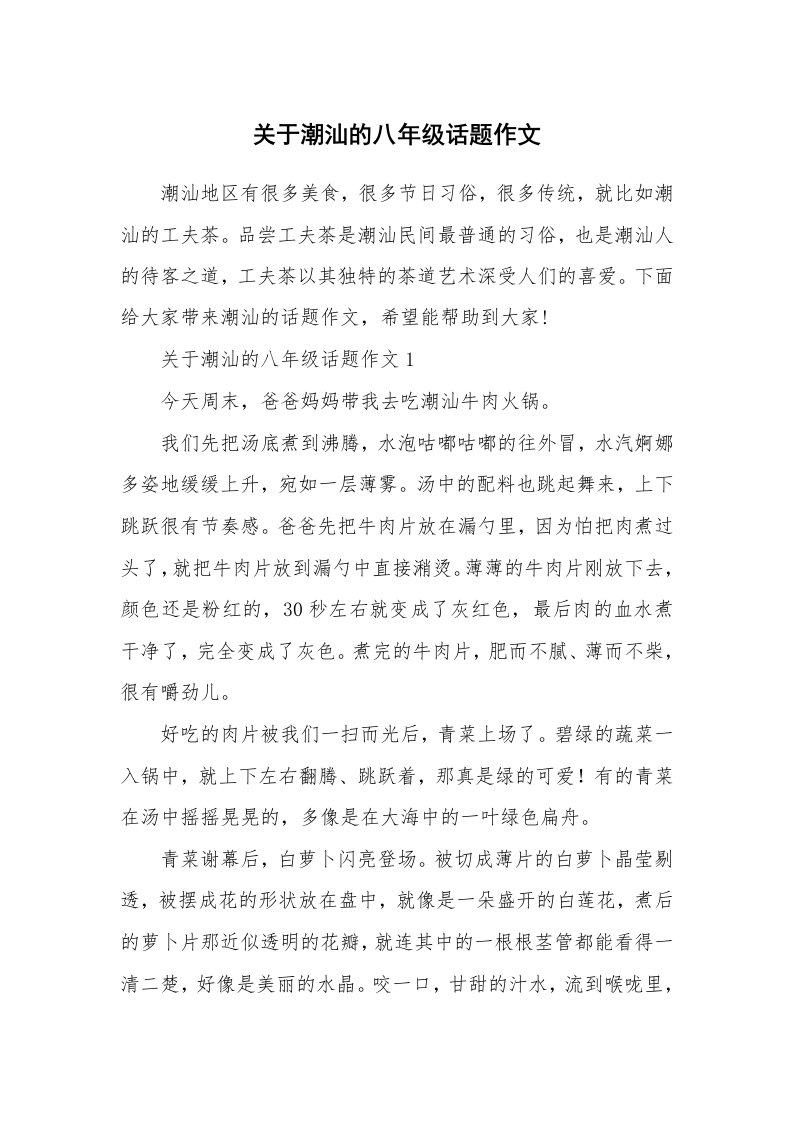 关于潮汕的八年级话题作文