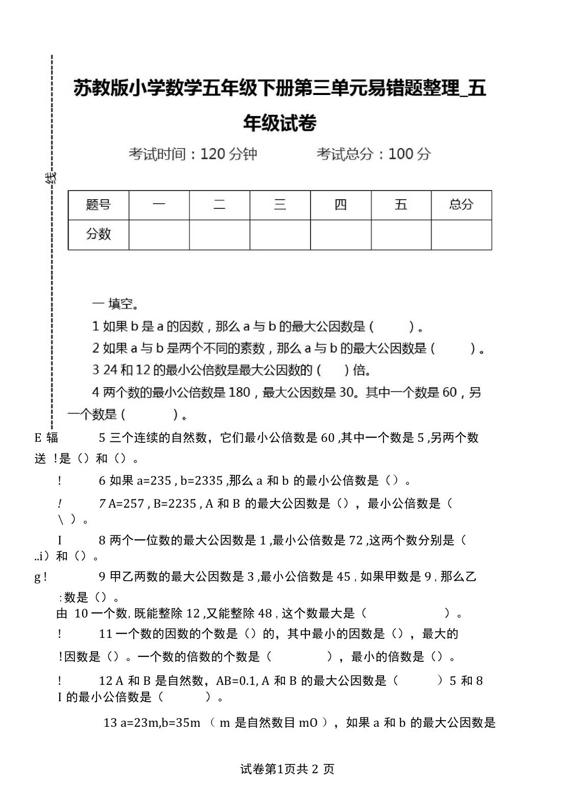 苏教版小学数学五年级下册第三单元易错题整理