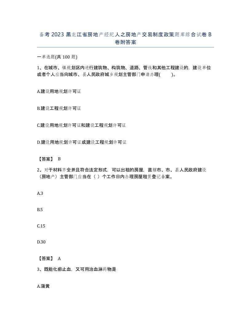 备考2023黑龙江省房地产经纪人之房地产交易制度政策题库综合试卷B卷附答案