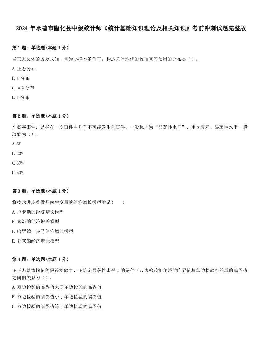 2024年承德市隆化县中级统计师《统计基础知识理论及相关知识》考前冲刺试题完整版