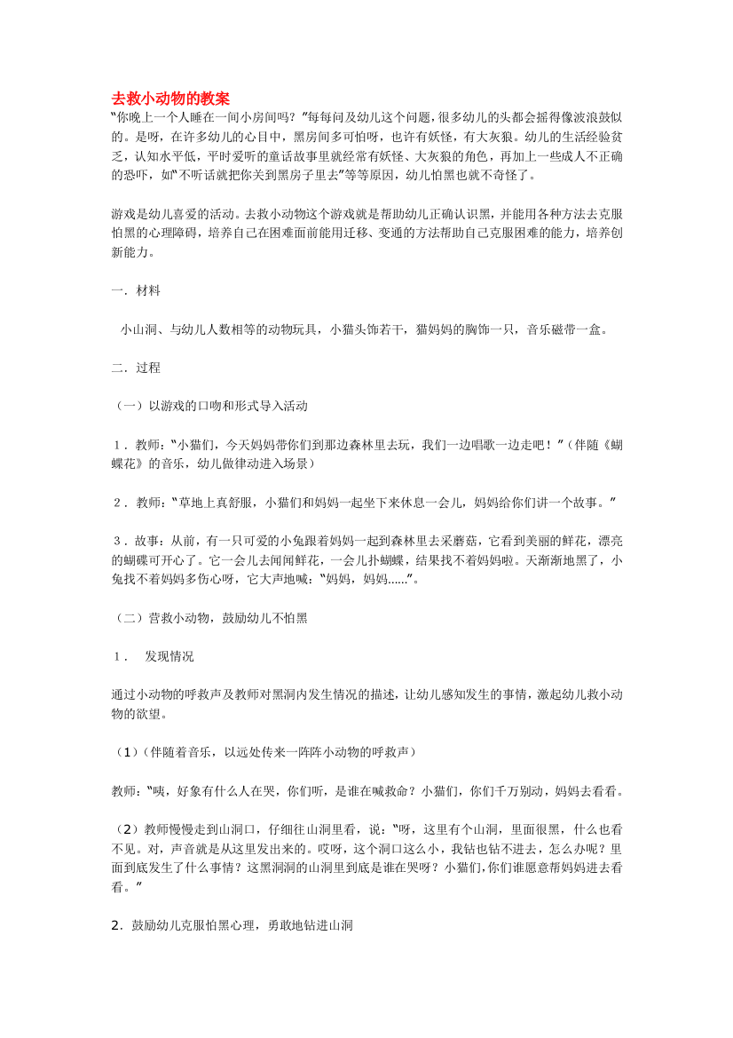 幼儿园大班中班小班去救小动物的教案优秀教案优秀教案课时作业课时训练