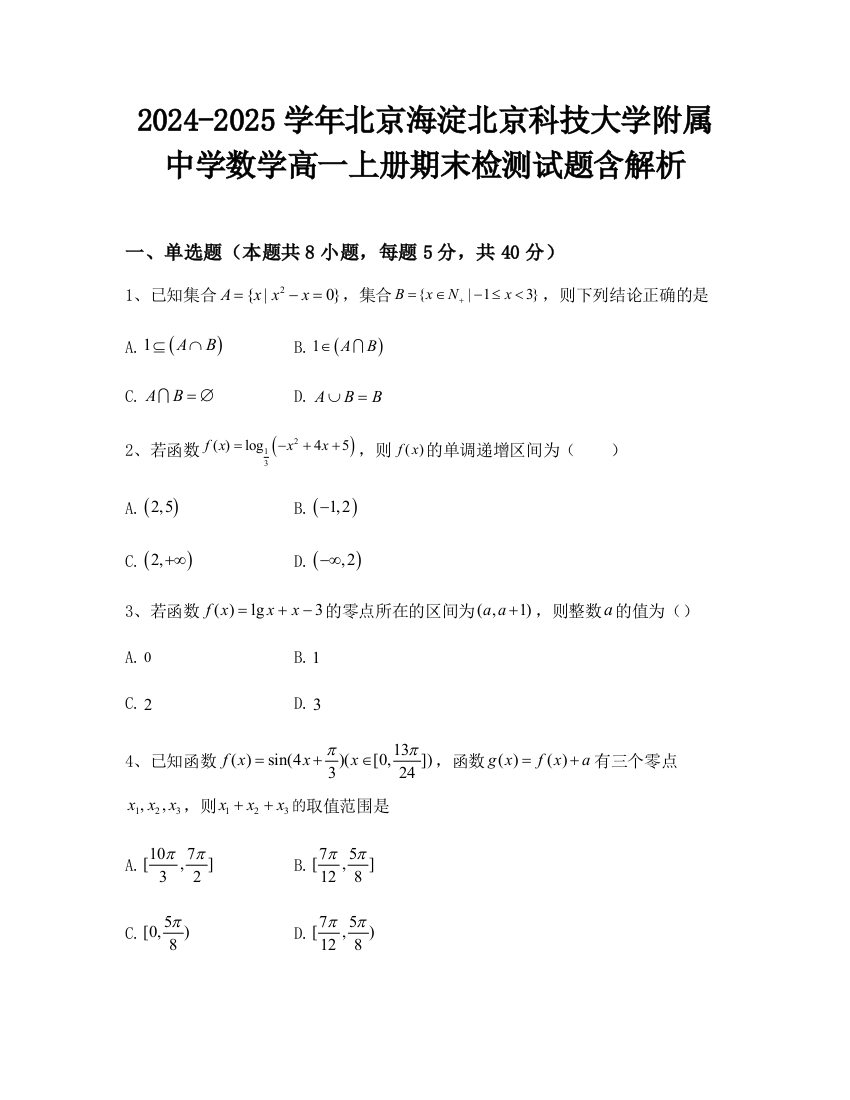 2024-2025学年北京海淀北京科技大学附属中学数学高一上册期末检测试题含解析