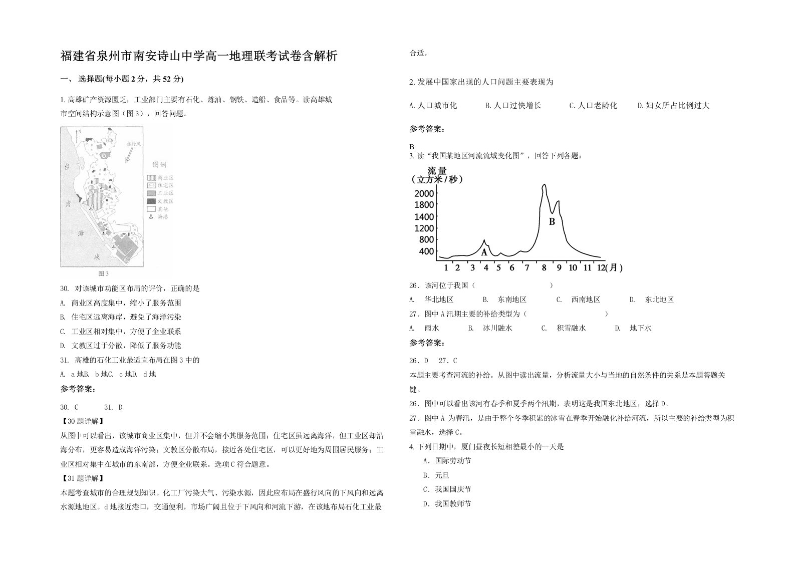 福建省泉州市南安诗山中学高一地理联考试卷含解析