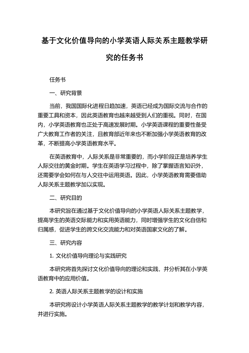 基于文化价值导向的小学英语人际关系主题教学研究的任务书