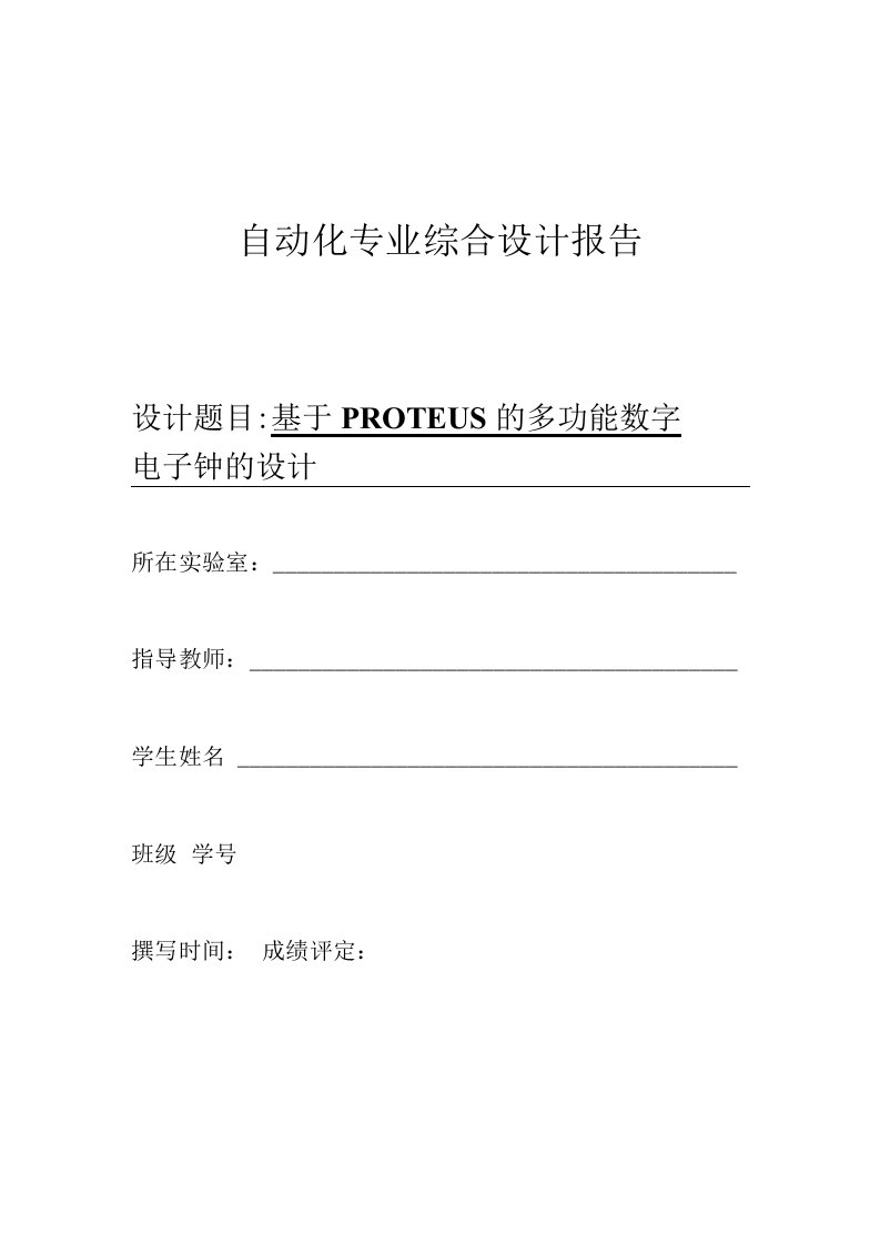 毕业设计(论文)-基于PROTEUS的多功能数字电子钟的设计