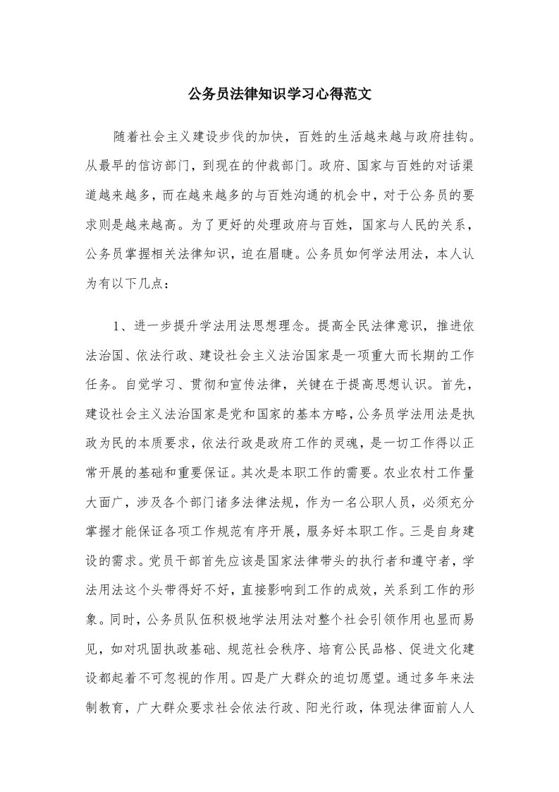 公务员法律知识学习心得范文