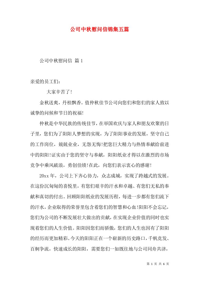 公司中秋慰问信锦集五篇