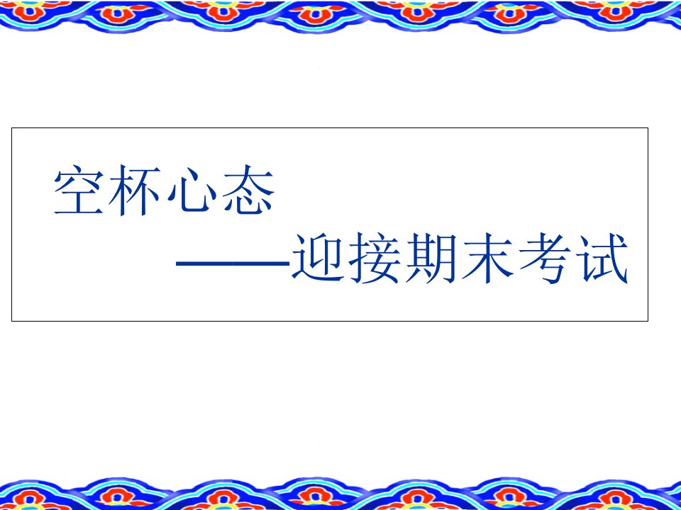 考前的心理减压与情绪调节本ppt课件