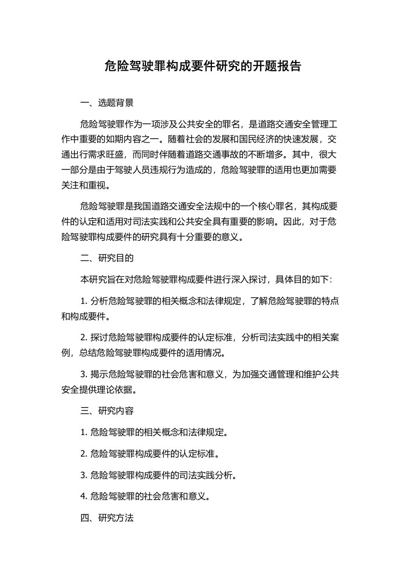 危险驾驶罪构成要件研究的开题报告