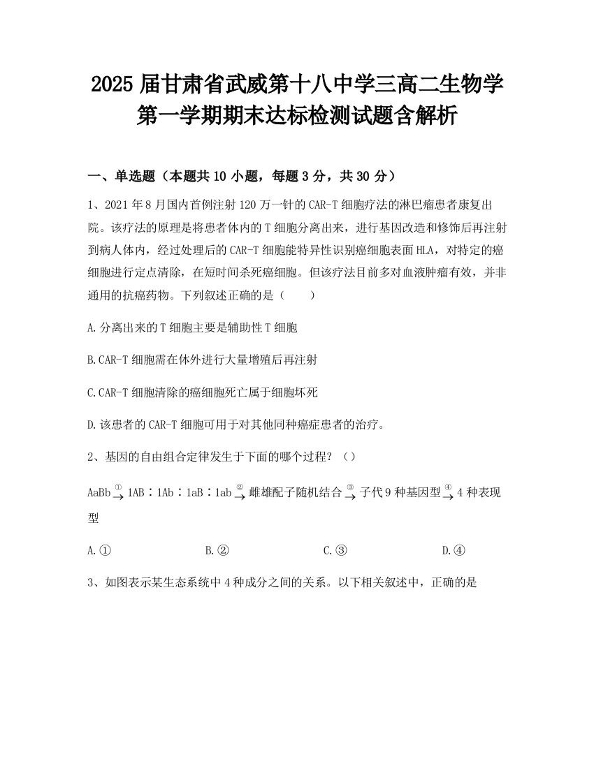 2025届甘肃省武威第十八中学三高二生物学第一学期期末达标检测试题含解析