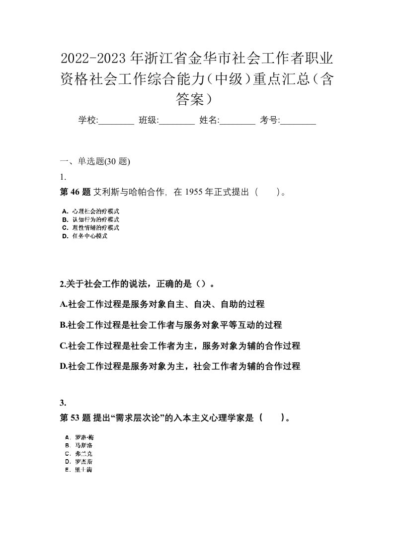 2022-2023年浙江省金华市社会工作者职业资格社会工作综合能力中级重点汇总含答案